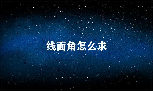 线面角怎么求