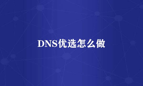 DNS优选怎么做