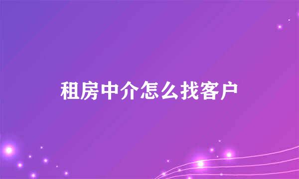 租房中介怎么找客户