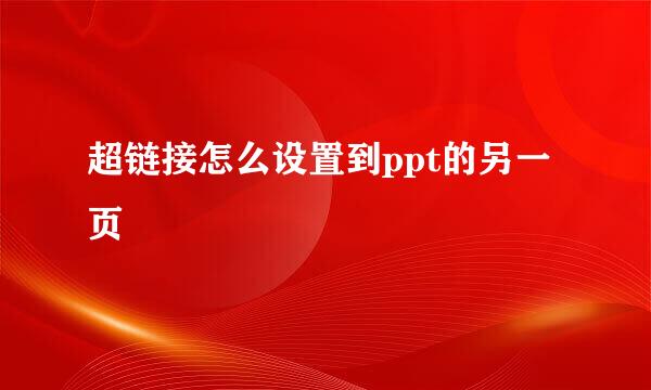 超链接怎么设置到ppt的另一页
