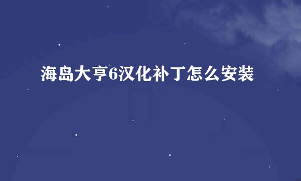 海岛大亨6汉化补丁怎么安装