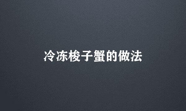 冷冻梭子蟹的做法