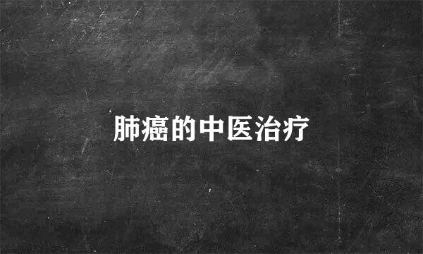 肺癌的中医治疗