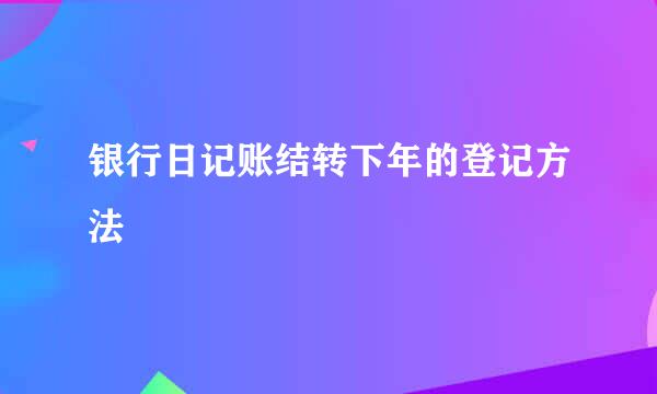 银行日记账结转下年的登记方法