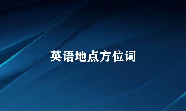英语地点方位词