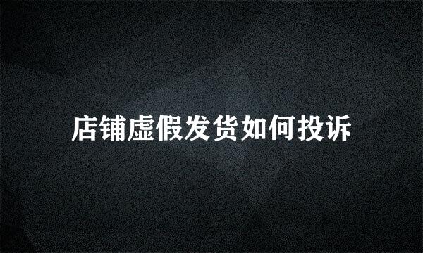 店铺虚假发货如何投诉
