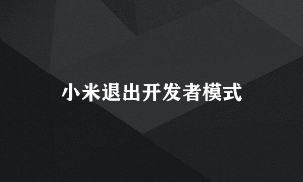 小米退出开发者模式