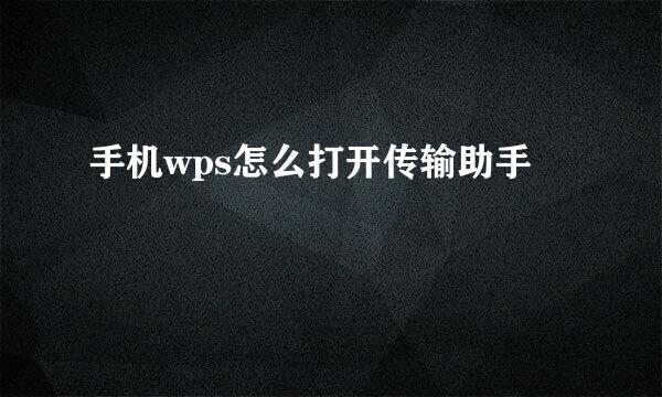 手机wps怎么打开传输助手