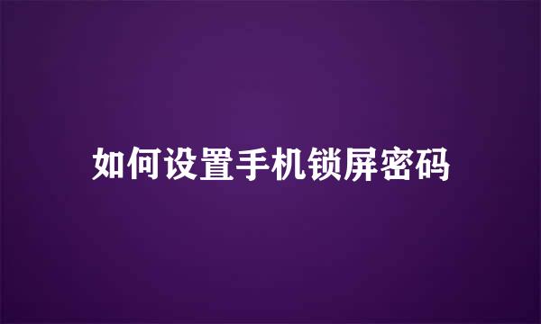 如何设置手机锁屏密码