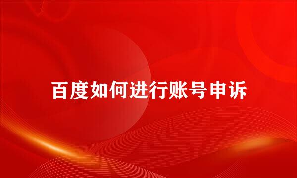 百度如何进行账号申诉