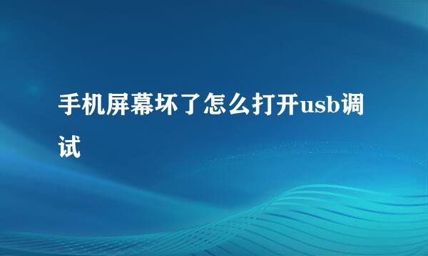 手机屏幕坏了怎么打开usb调试