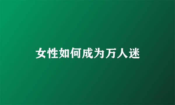 女性如何成为万人迷