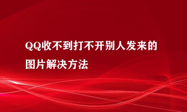 QQ收不到打不开别人发来的图片解决方法