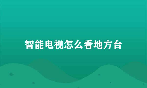 智能电视怎么看地方台