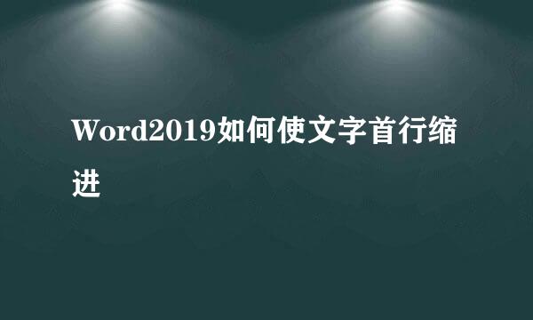 Word2019如何使文字首行缩进