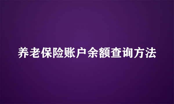 养老保险账户余额查询方法