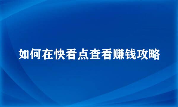 如何在快看点查看赚钱攻略