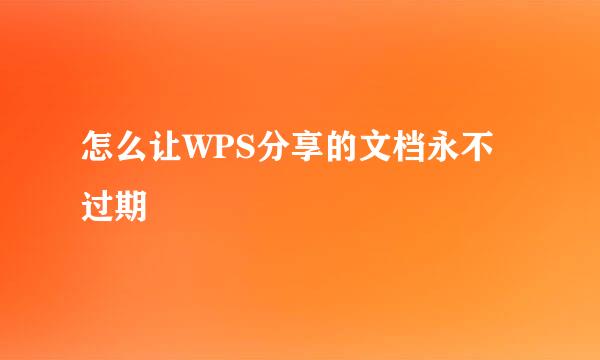 怎么让WPS分享的文档永不过期
