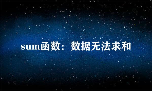 sum函数：数据无法求和