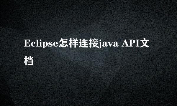 Eclipse怎样连接java API文档
