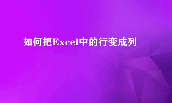 如何把Excel中的行变成列