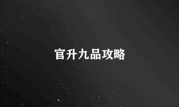 官升九品攻略