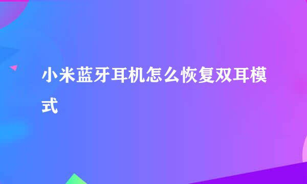 小米蓝牙耳机怎么恢复双耳模式