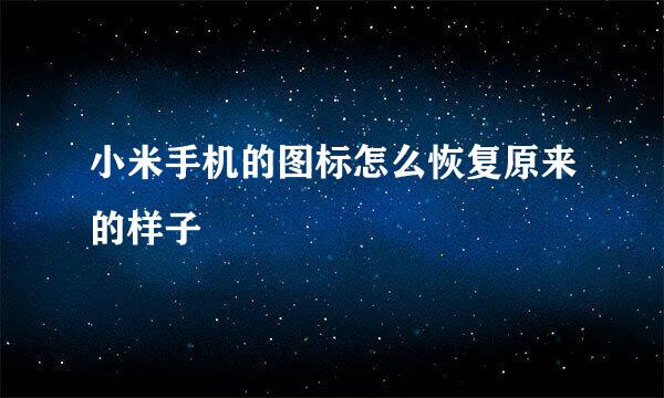 小米手机的图标怎么恢复原来的样子