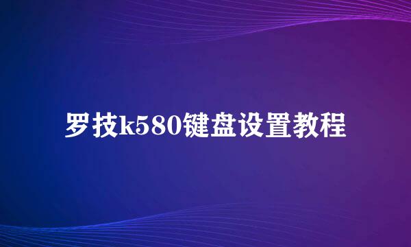 罗技k580键盘设置教程