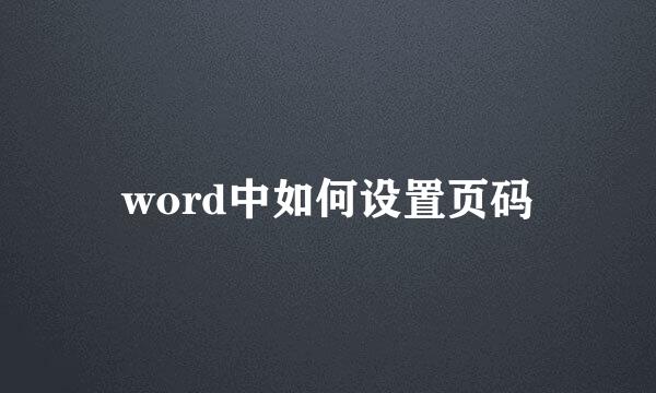 word中如何设置页码