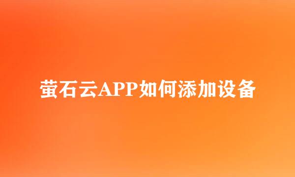 萤石云APP如何添加设备
