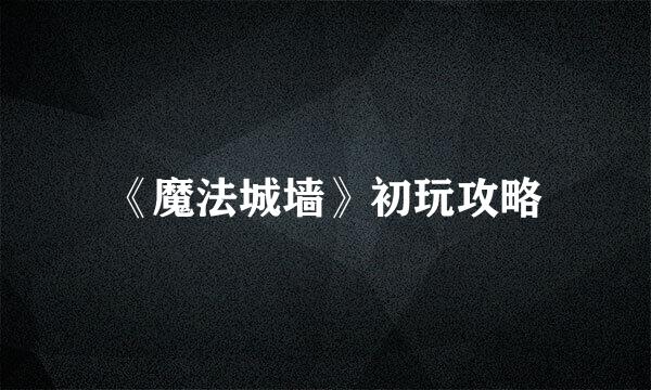 《魔法城墙》初玩攻略