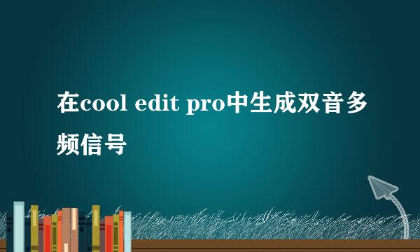 在cool edit pro中生成双音多频信号