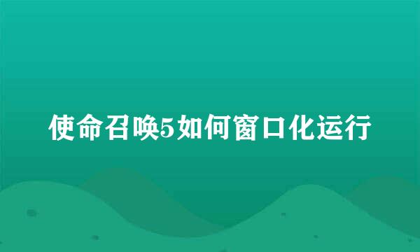 使命召唤5如何窗口化运行