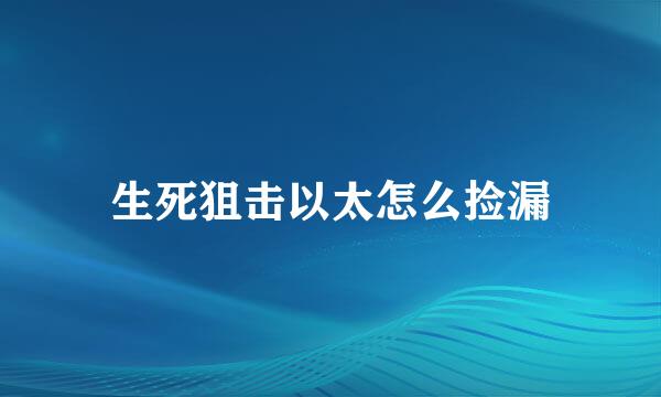 生死狙击以太怎么捡漏