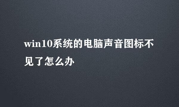 win10系统的电脑声音图标不见了怎么办
