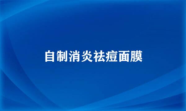 自制消炎祛痘面膜