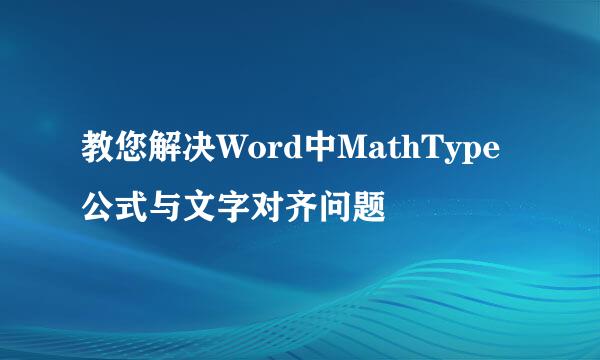 教您解决Word中MathType公式与文字对齐问题