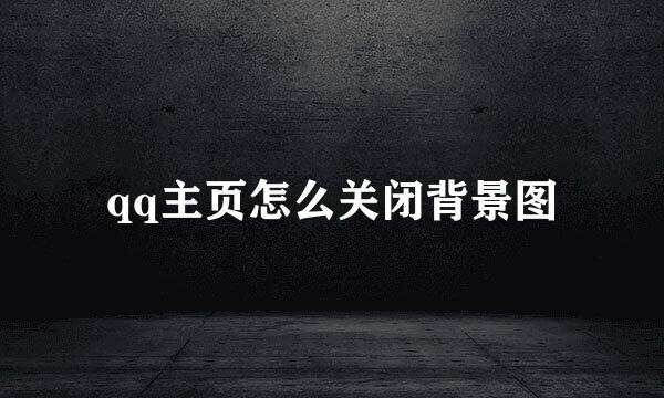 qq主页怎么关闭背景图