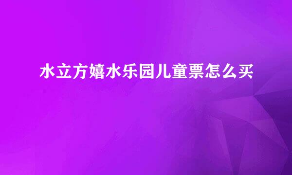 水立方嬉水乐园儿童票怎么买