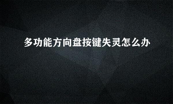 多功能方向盘按键失灵怎么办