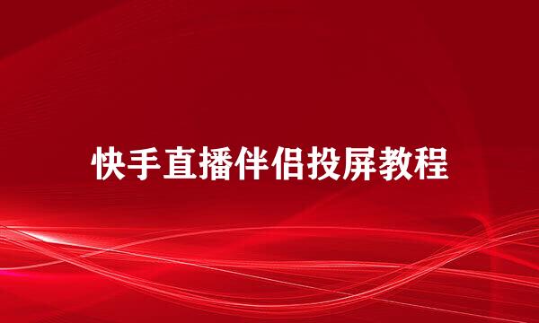 快手直播伴侣投屏教程