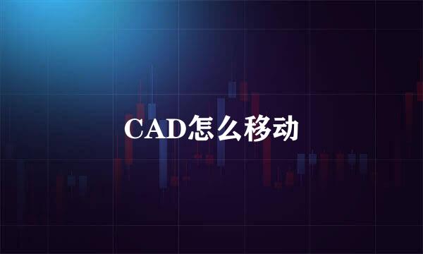 CAD怎么移动