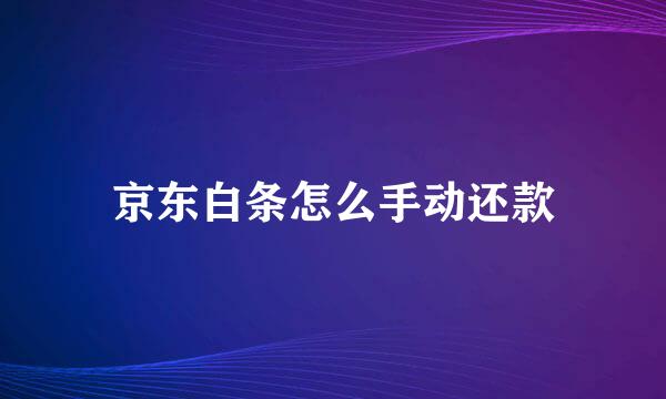 京东白条怎么手动还款