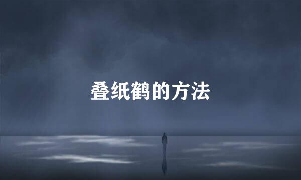 叠纸鹤的方法