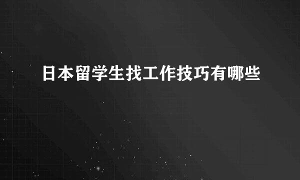 日本留学生找工作技巧有哪些