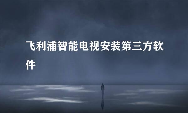 飞利浦智能电视安装第三方软件