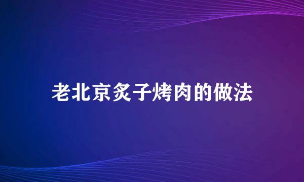 老北京炙子烤肉的做法