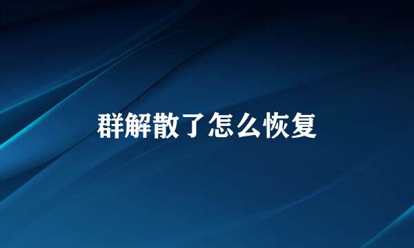 群解散了怎么恢复