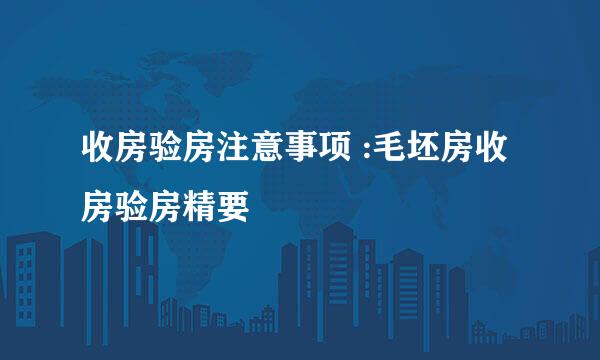收房验房注意事项 :毛坯房收房验房精要